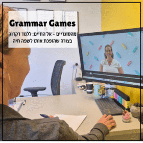 סדנת משחוק התחביר - Grammar Games