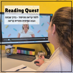 סדנת משחוק הקריאה - Reading Quest